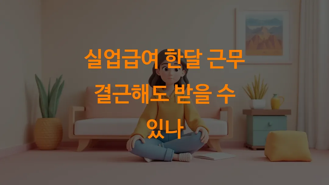 실업급여 한달 근무 결근해도 받을 수 있나
