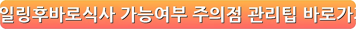 스케일링후바로식사 가능여부 주의점 관리팁_23