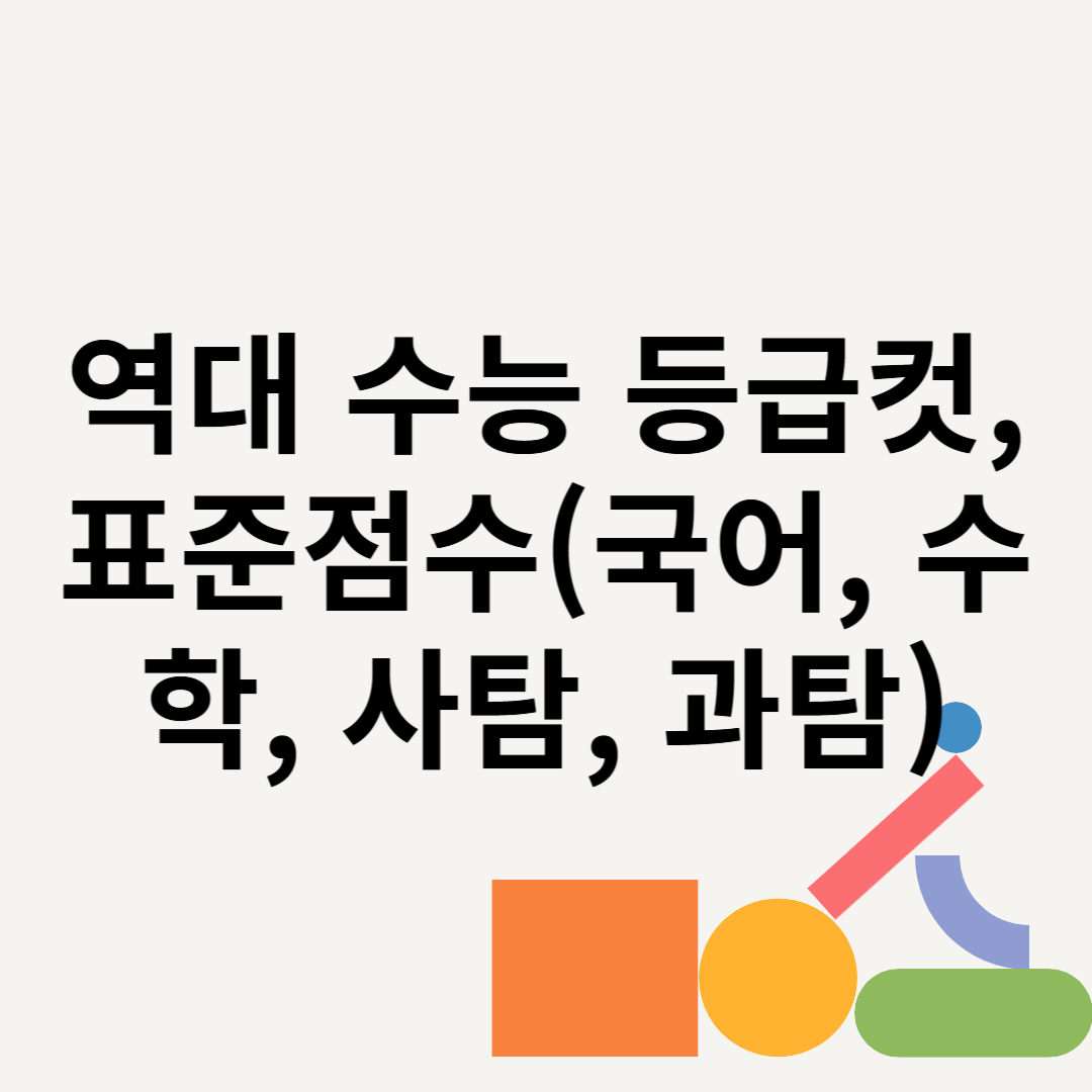 역대 수능 등급컷, 표준점수(국어, 수학, 사탐, 과탐) 블로그 썸내일 사진