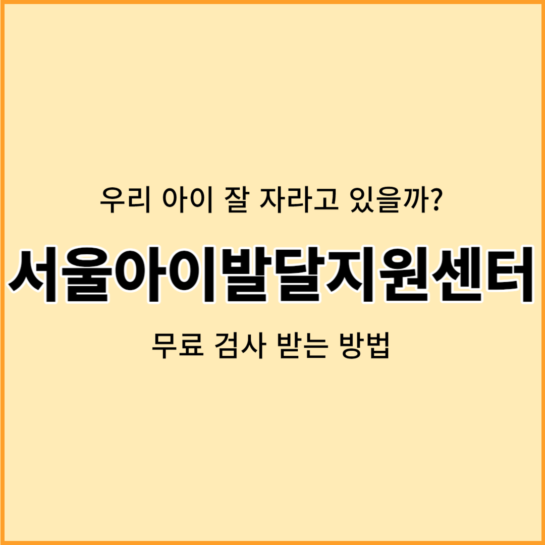 서울아이발달지원센터 무료 발달 검사 신청하는 방법
