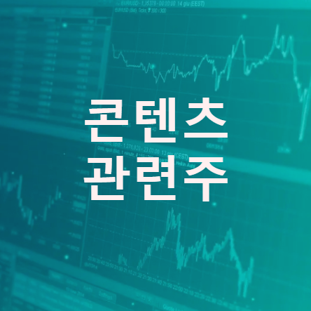  스튜디오드래곤  에이스토리 주가 콘텐츠 관련주 Best 5