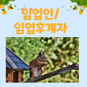 임업인