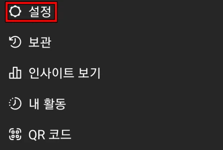 인스타그램 비공개 설정 및 비공개 계정 보는 방법 4 메뉴에서 설정 선택을 선택 해주세요.
