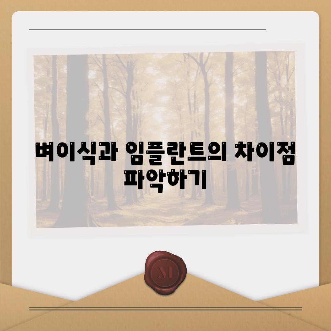 벼이식과 임플란트의 차이점 파악하기