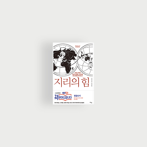  [책] 지리의 힘
