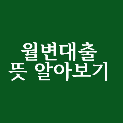  월변대출 어떤 뜻 일까요?