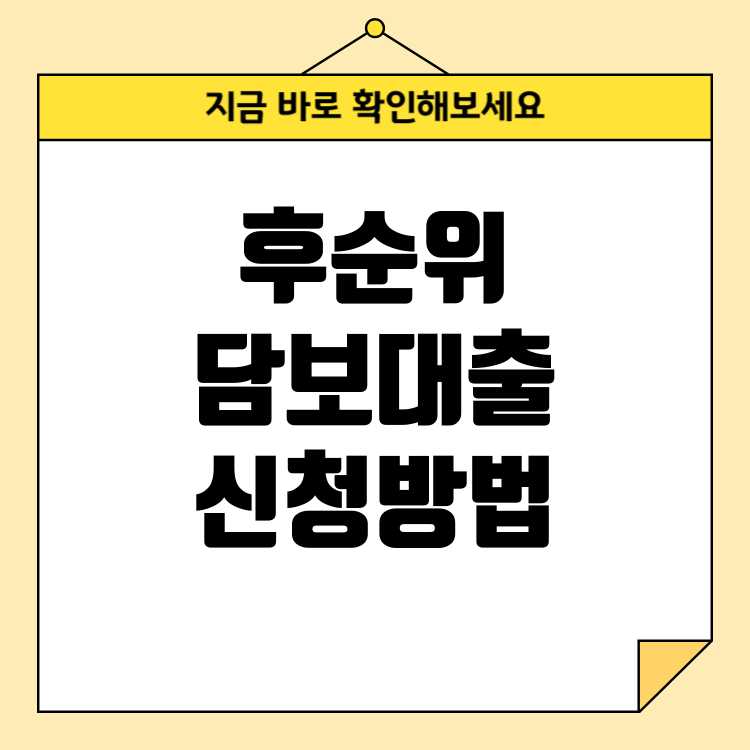 후순위 자동차 담보대출, 신청 자격과 제출 서류