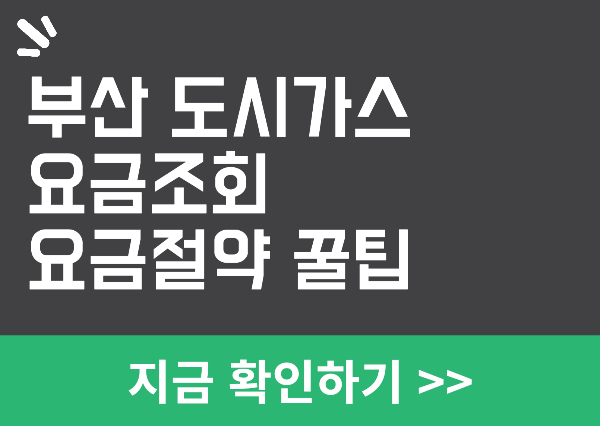 부산 도시가스 요금조회