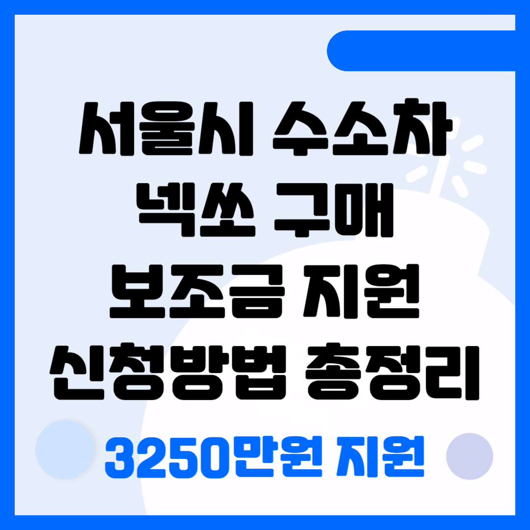 서울시-수소차-넥쏘-구매-보조금-지원-신청방법