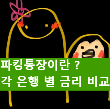  달마다 이자가 나온다고? 파킹통장 정의 및 은행 금리 비교