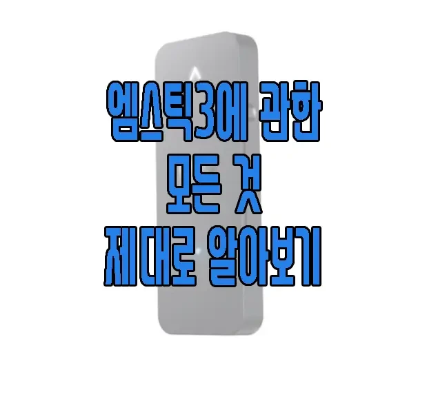 엠스틱3에 관한 글 보러 가기 링크 사진