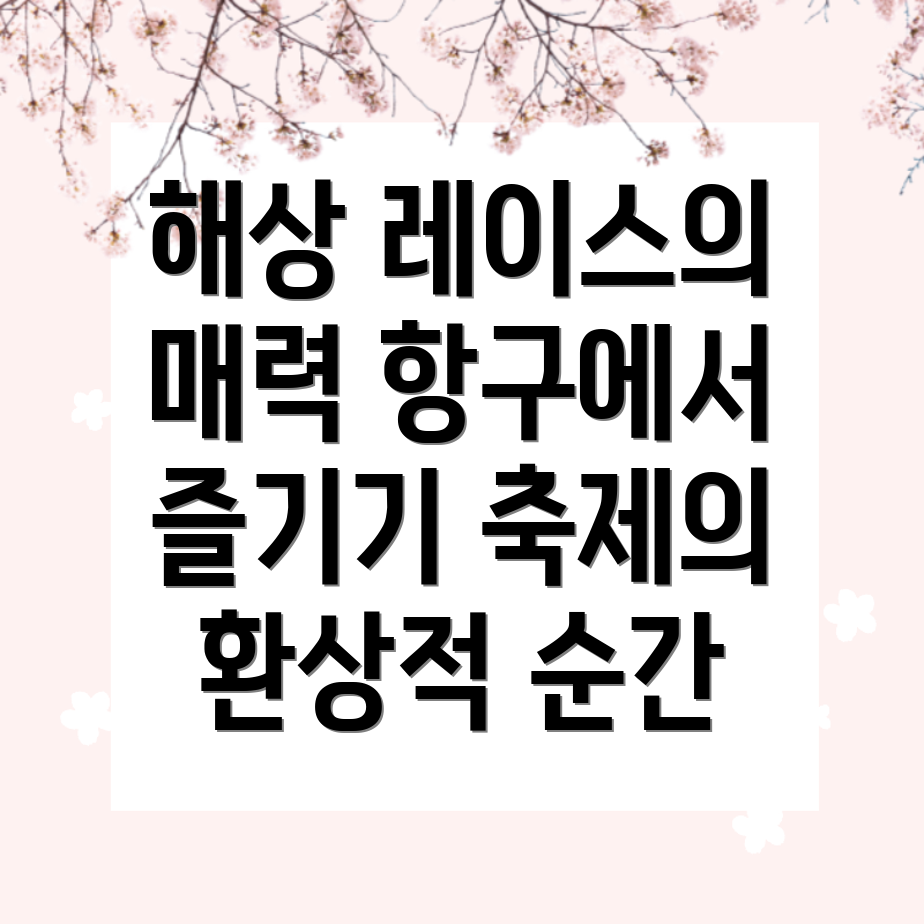 해상 레이스