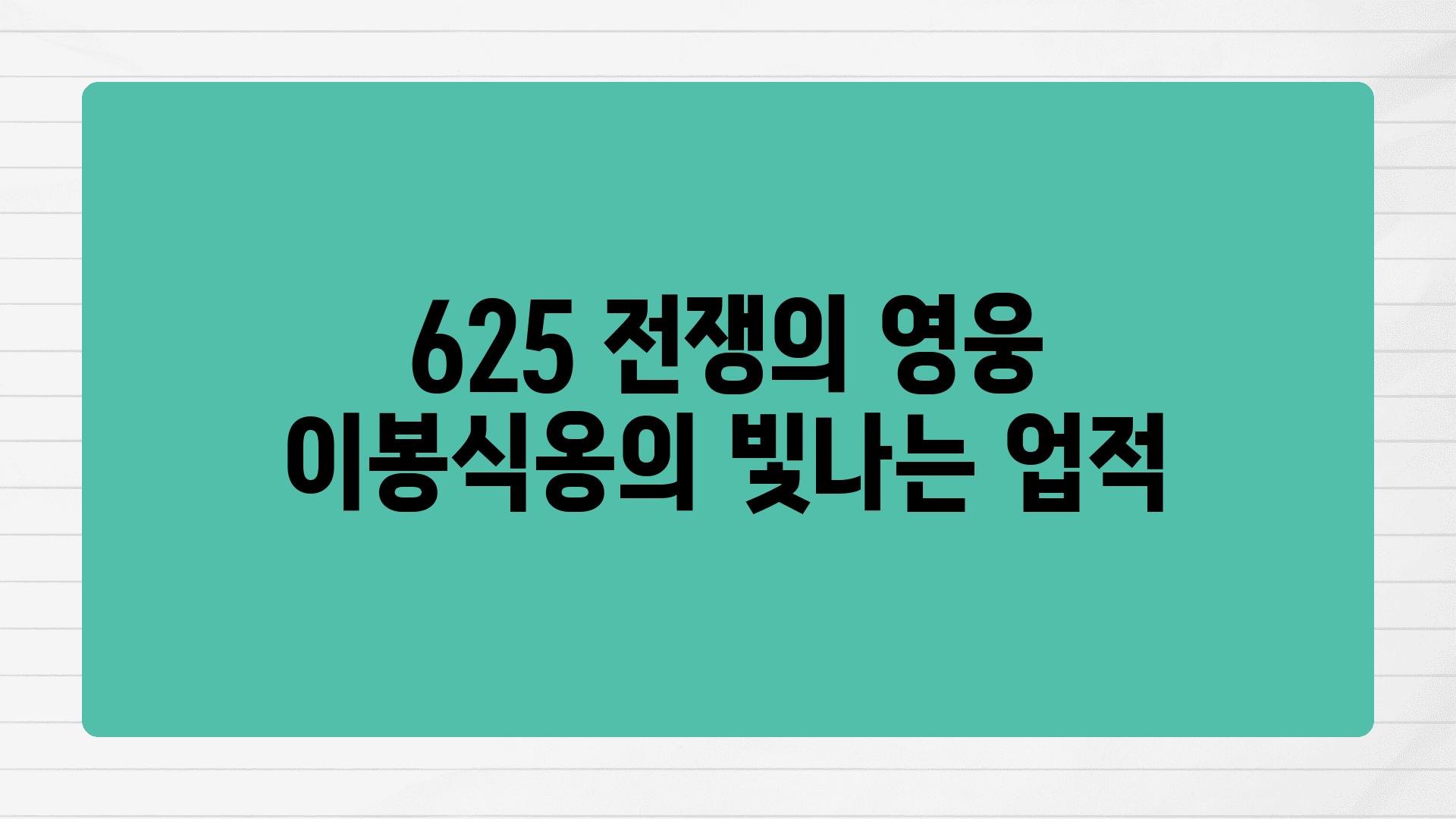 625 전쟁의 영웅 이봉식옹의 빛나는 업적