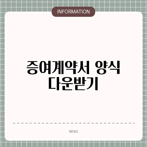 증여계약서 양식 다운받기