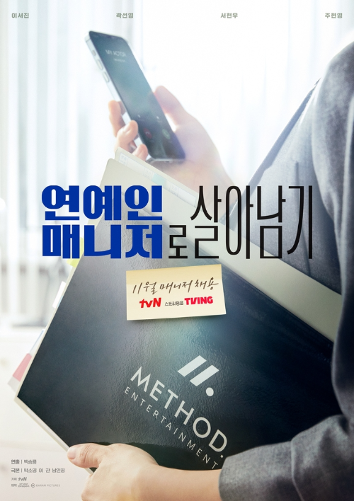  연예인 매니저로 살아남기 방송일
