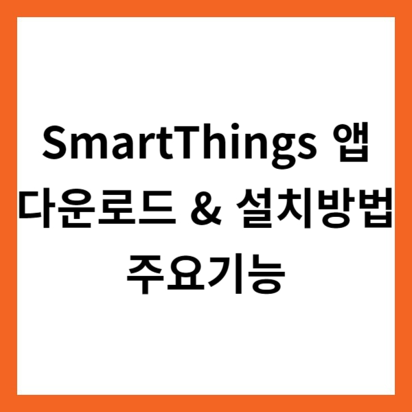 SmartThings(스마트싱스) 앱 다운로드 &amp; 설치방법 및 주요기능