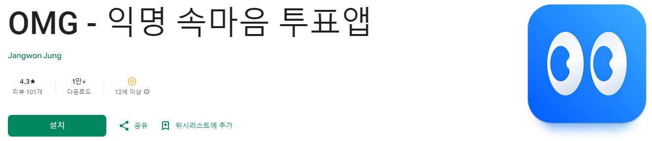 OMG, 익명 속마음 투표앱, 익명투표, 인기투표