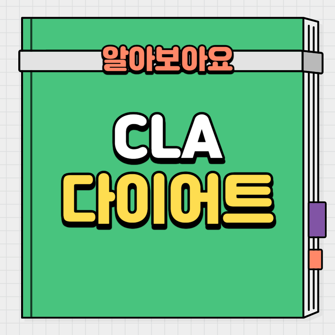  CLA 다이어트. 진짜 효과 있을까?