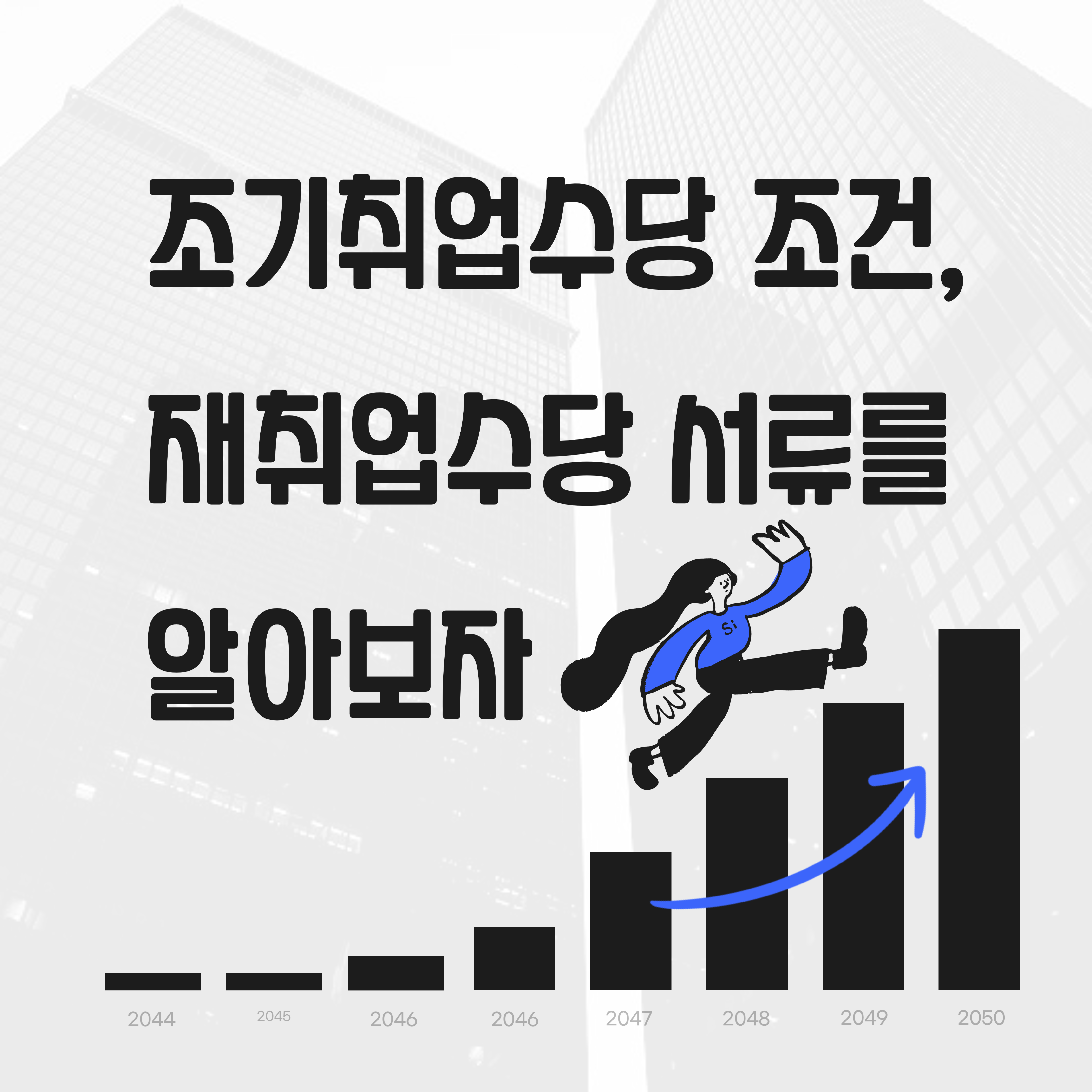 조기취업수당에 관한 썸네일입니다.