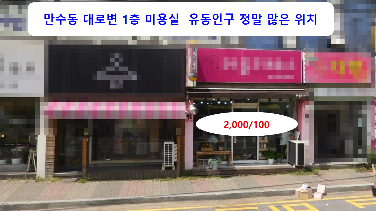  인천 남동구 만수동 만수시장 대로변 유동인구 많은 1층 미용실 임대 2,000/100