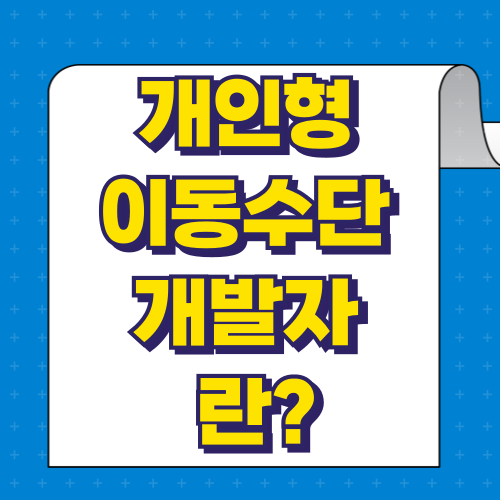 개인형이동수단개발자