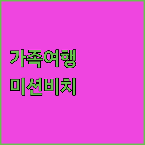 가족 여행에 딱! 미션 비치 리조트,
