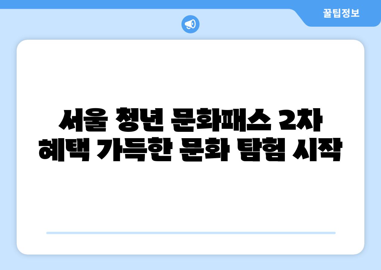서울 청년 문화패스 2차 혜택 가득한 문화 탐험 시작