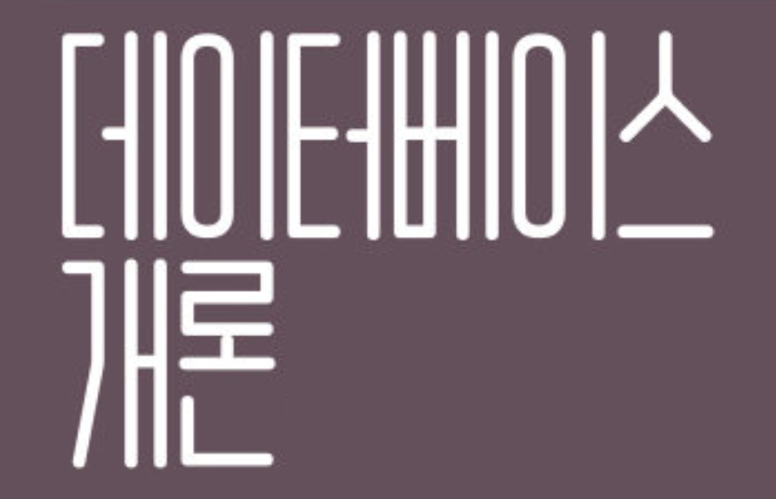  [데이터베이스개론] 6장 : 관계 데이터 연산 [DB]