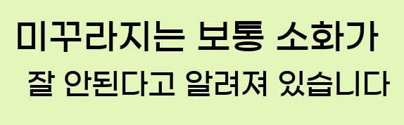  미꾸라지는 보통 소화가 잘 안된다고 알려져 있습니다