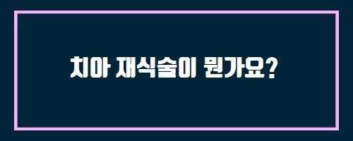  치아 재식술이 뭔가요?