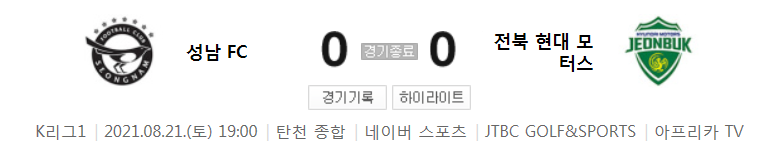  2021 K리그1 / 26라운드 - 성남 FC 대 전북 현대 모터스 (2021년 8월 21일 경기 하이라이트)