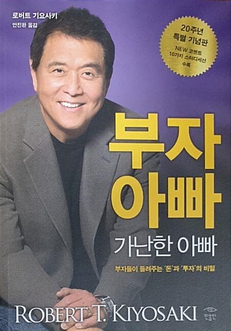  부자 아빠 가난한 아빠 책 리뷰 줄거리, 저자 소개, 느낀 점