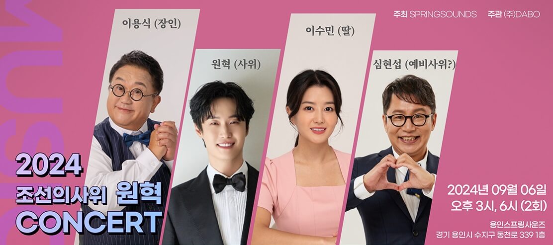 2024 조선의사위 원혁 콘서트