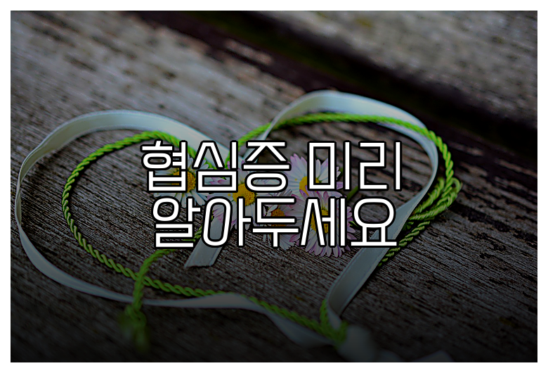 협심증 미리 알아두세요