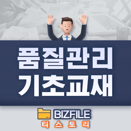  품질관리 기초교재 PDF