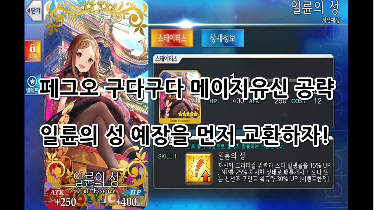  페그오 구다구다 메이지유신 공략 예장 먼저 교환하자.