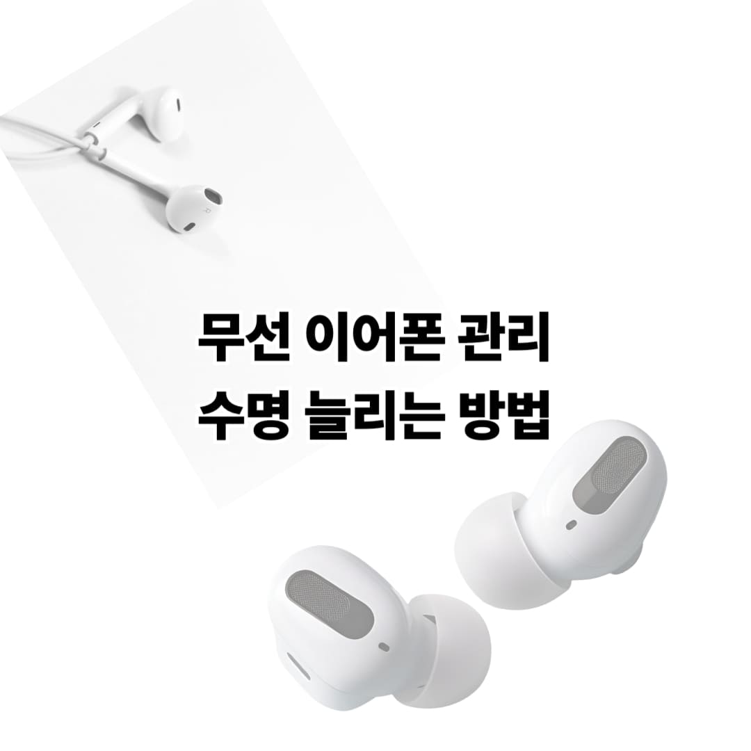 무선 이어폰 관리 및 수명 늘리는 방법