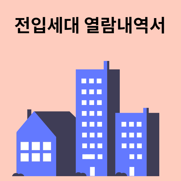 전입세대 열람내역서 인터넷 발급 전입세대 열람내역서 2