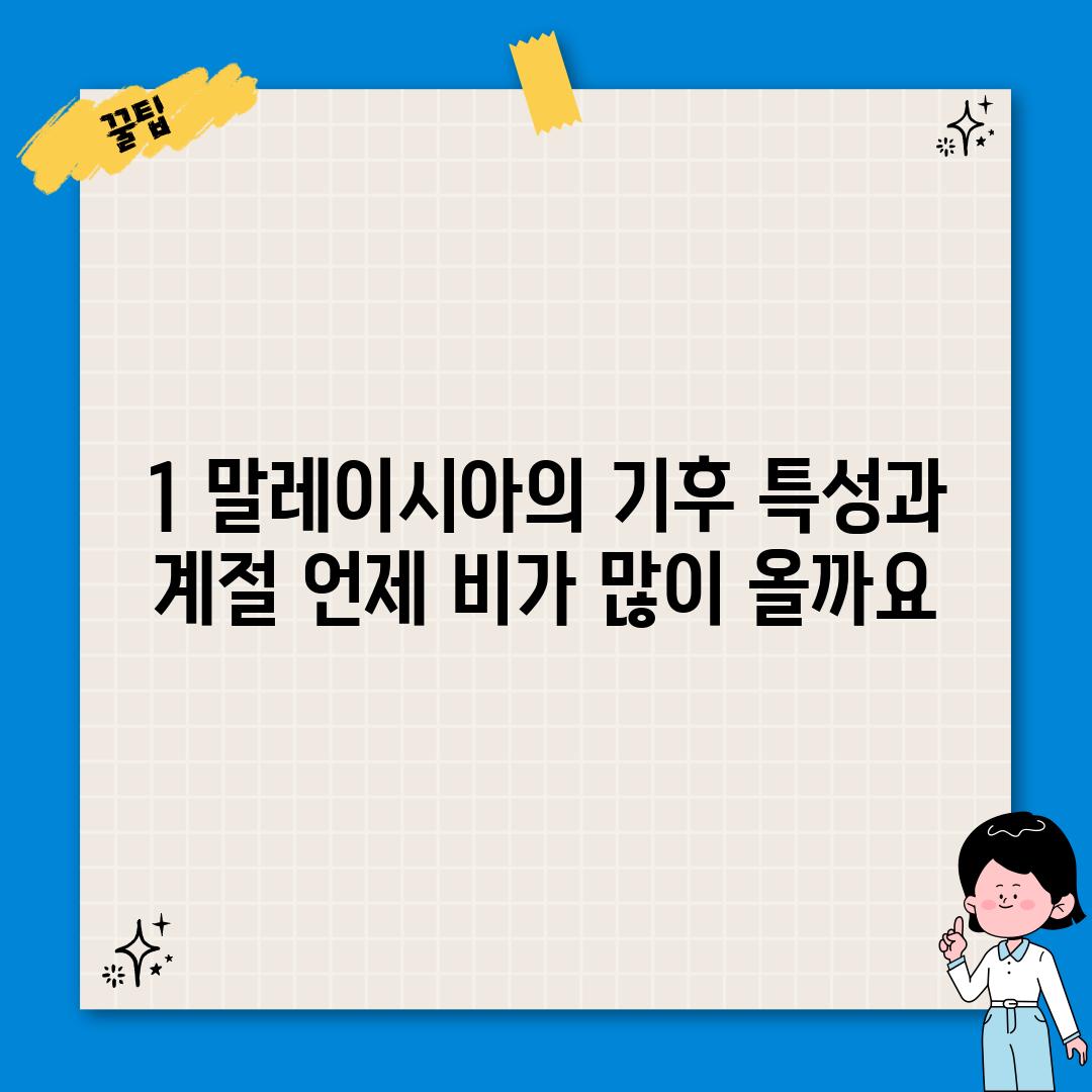 1. 말레이시아의 기후 특성과 계절: 언제 비가 많이 올까요?