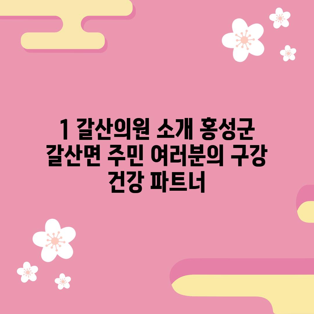 1. 갈산의원 소개: 홍성군 갈산면 주민 여러분의 구강 건강 파트너