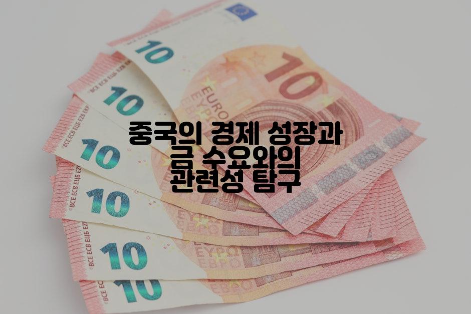 중국의 경제 성장과 금 수요와의 관련성 탐구