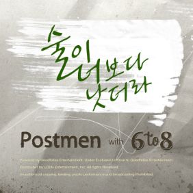  포스트맨 (Postmen), 6 to 8 술이 너보다 낫더라 듣기/가사/앨범/유튜브/뮤비/반복재생/작곡작사