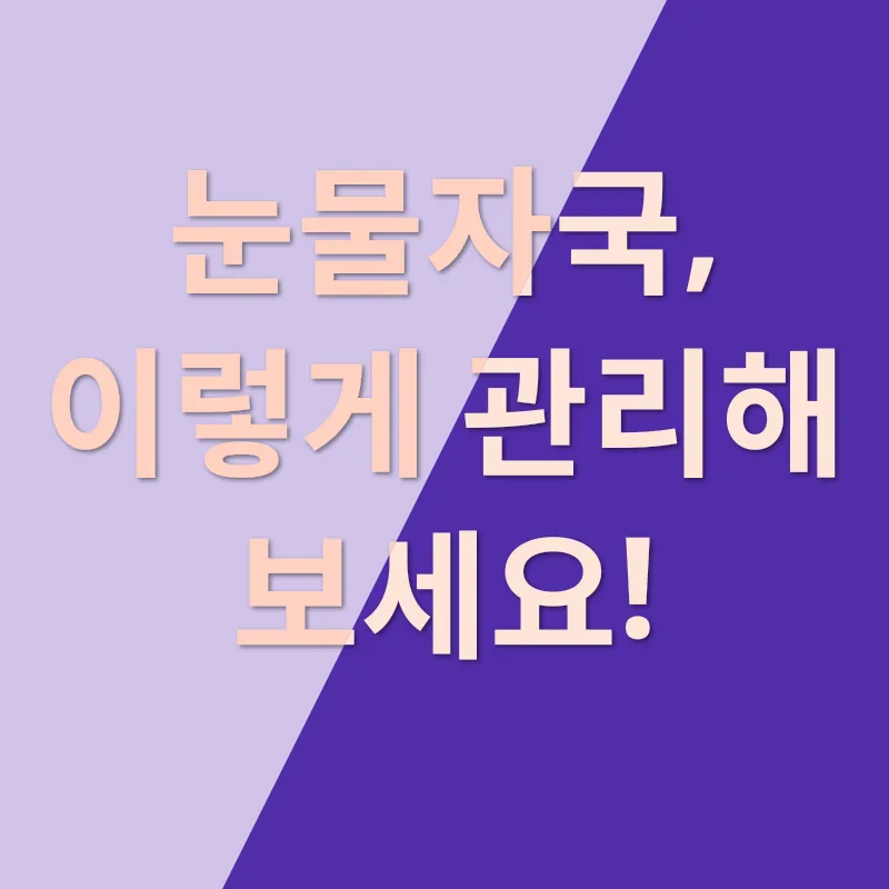 강아지 눈물자국 관리_2
