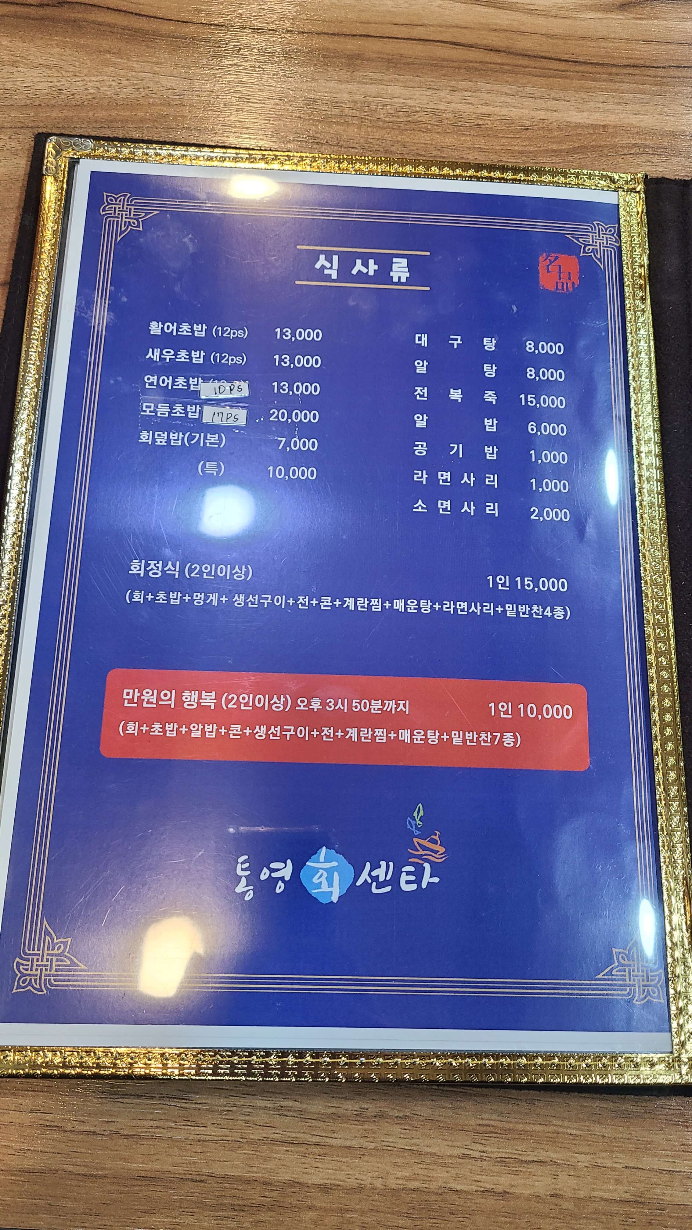 통영수산물회센터-식사류-메뉴