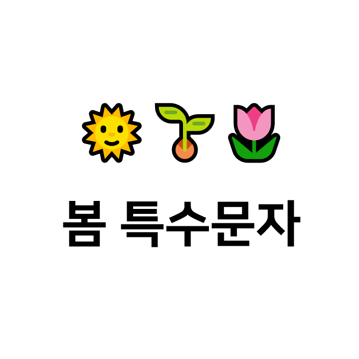  봄 특수문자  이모티콘 - 텍대 모음