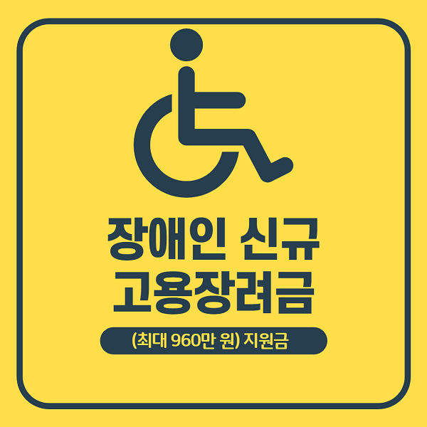  장애인 신규 고용장려금 신청방법, 지급기준, 자격요건