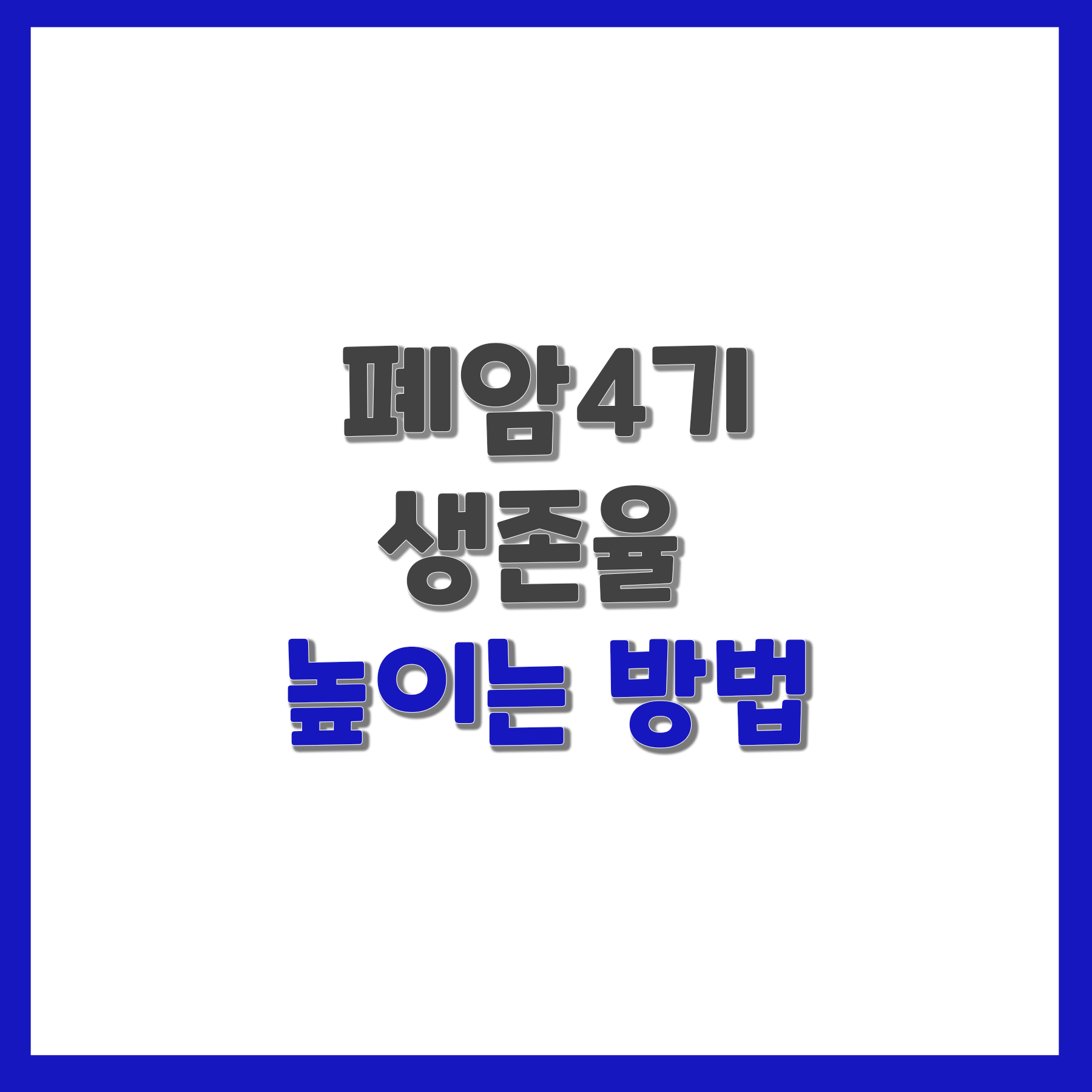 폐암4기 생존율 높이는 방법