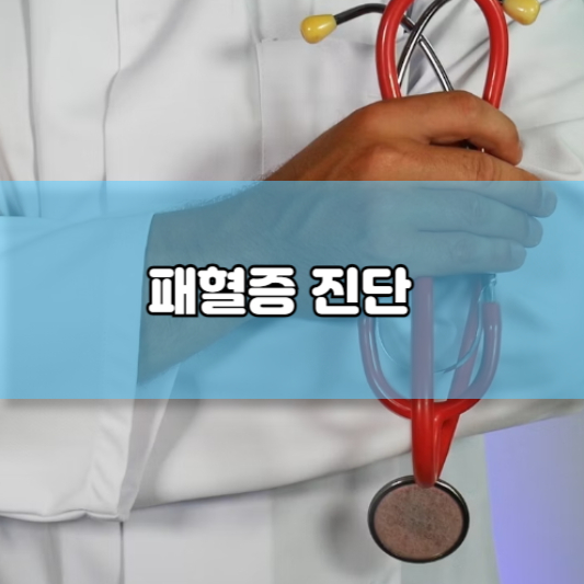 패혈증 증상, 원인, 진단, 치료, 예방 - 효과적인 대처법 알려드립니다!