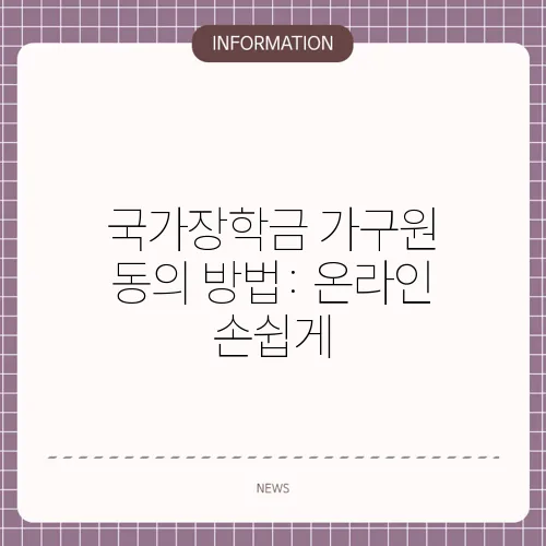 국가장학금 가구원 동의 방법: 온라인 손쉽게