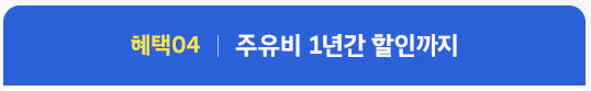 혜택04-주유비할인 헤딩